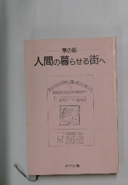 草の根 人間の暮らせる街へ