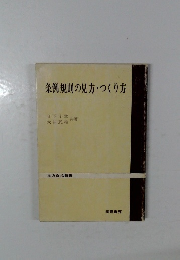 条例規則の見方・つくり方