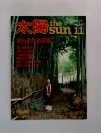 太陽　257号　　知られぜる京都