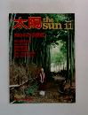 太陽　257号　　知られぜる京都