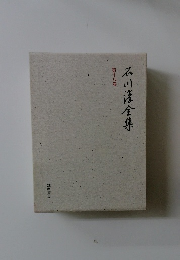 石川淳全集 第十八巻