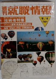 就職情報　1981年9/4号