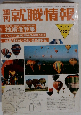 就職情報　1981年9/4号