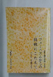 フェミニズムからの挑戦にこたえて　上野千鶴子理論によせて　