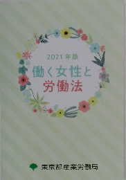 働く女性と  労働法