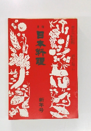 日本料理　1976年1月号