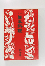 日本料理　1976年1月号