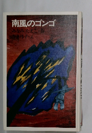 南風のゴンゴ