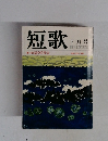 短歌