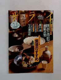 サライ　11/21号　特集 からだにも優しい 燗酒のすすめ