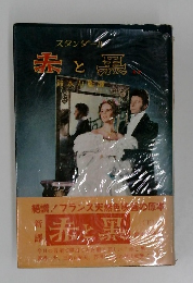 スタンダール  赤と黒