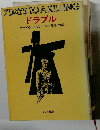 ドラブル