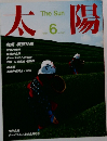 太陽　1984年6月号