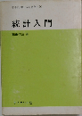 統計入門