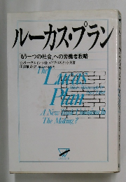 ルーカス・プラン