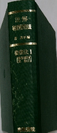構造計算便覧 1959年 債権法 1