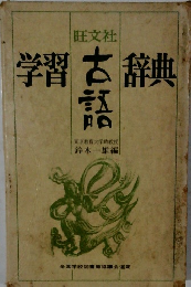 学習古語辞典 