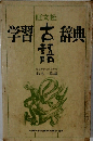 学習古語辞典 