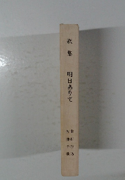 歌集明日ありて
