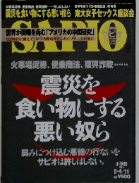 SAPIO（サピオ） 5/11号 (発売日2011年04月20日)
