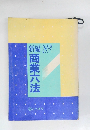 商業六法
