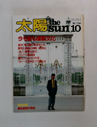 太陽 the sun 10 no.256