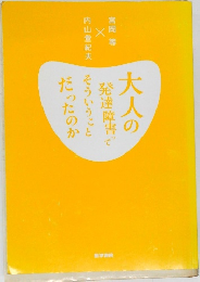 大人の発達障害ってそういうことだったのか