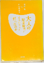 大人の発達障害ってそういうことだったのか