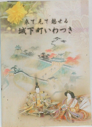 来て見て魅せる城下町いわつき