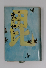 天と地ト中の巻　