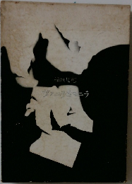 ヴァニラとマニラ