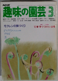 趣味の園芸　3月号　'83春 育ててみたい品種