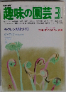趣味の園芸　3月号　'83春 育ててみたい品種