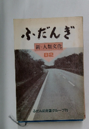 ふだんぎ 82