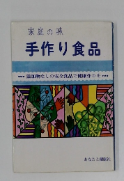 手作り食品