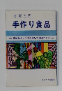 手作り食品