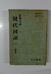 高等学校現代国語　三　新訂版