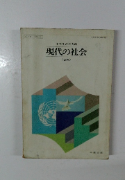 現代の社会
