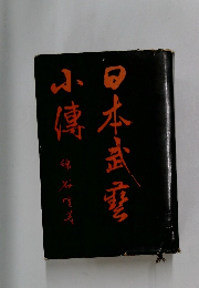 日本武藝小傳