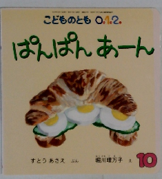 こどものとも0.1.2.　ぱんぱんあーん　10