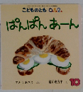 こどものとも0.1.2.　ぱんぱんあーん　10
