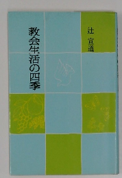 教会生活の四季