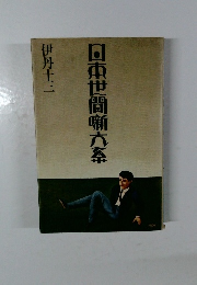 日本世間噺大系