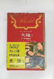 World パール・バック大地Ⅱ