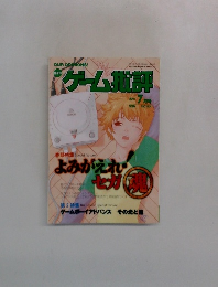 ゲーム批評　2001年7月号