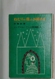 ねむりの森のお姫さま