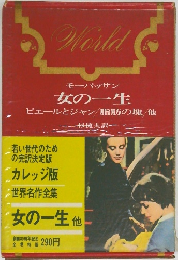 モーパッサン 女の一生  ビエールとジャン/脂肪の塊/他