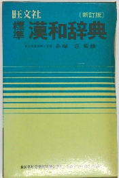 標準 漢和辞典