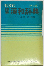 標準 漢和辞典