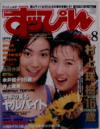 すっぴん　1994年8月号
